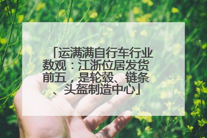 运满满自行车行业数观：江浙位居发货前五，是轮毂、链条、头盔制造中心