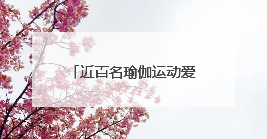 近百名瑜伽运动爱好者郑东新区市民体育公园展风采