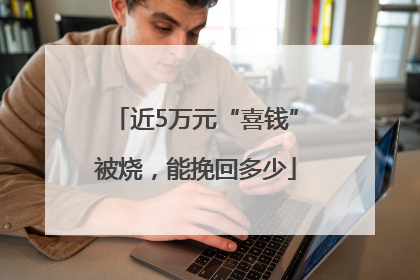 近5万元“喜钱”被烧，能挽回多少