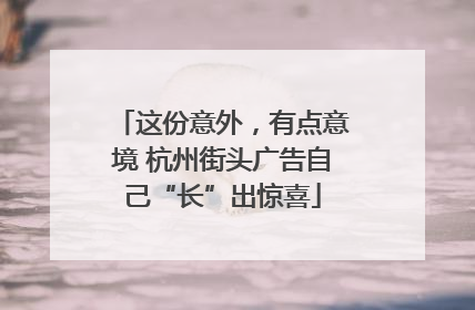 这份意外，有点意境 杭州街头广告自己“长”出惊喜