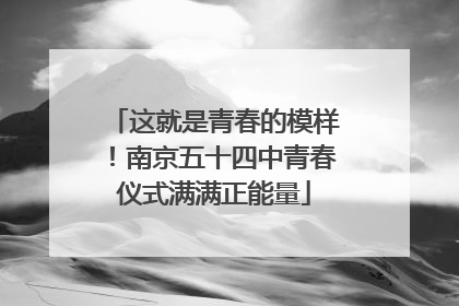 这就是青春的模样！南京五十四中青春仪式满满正能量