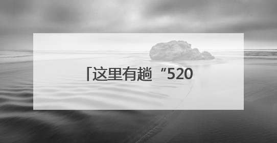 这里有趟“520”路婚庆公交车