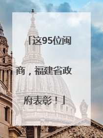 这95位闽商，福建省政府表彰！