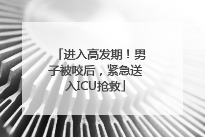 进入高发期！男子被咬后，紧急送入ICU抢救