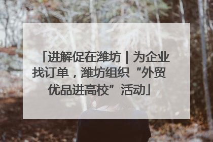 进解促在潍坊｜为企业找订单，潍坊组织“外贸优品进高校”活动
