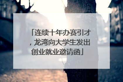 连续十年办赛引才，龙湾向大学生发出创业就业邀请函
