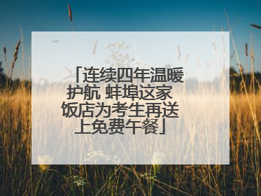 连续四年温暖护航 蚌埠这家饭店为考生再送上免费午餐