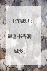 连城县：冠豸书香润城乡