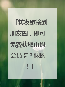 转发链接到朋友圈，即可免费获取山姆会员卡？假的！