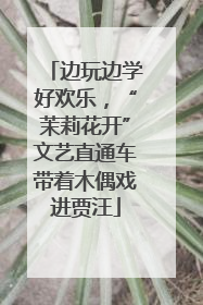 边玩边学好欢乐，“茉莉花开”文艺直通车带着木偶戏进贾汪