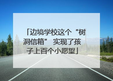 边境学校这个“树洞信箱” 实现了孩子上百个小愿望