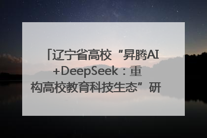 辽宁省高校“昇腾AI+DeepSeek：重构高校教育科技生态”研讨会在沈阳成功举办