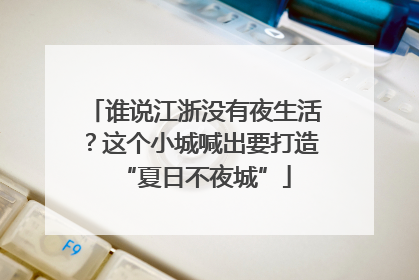 谁说江浙没有夜生活？这个小城喊出要打造“夏日不夜城”