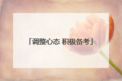 调整心态 积极备考