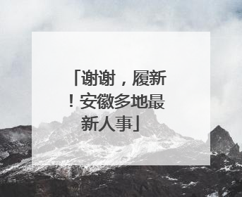 谢谢，履新！安徽多地最新人事