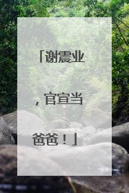 谢震业，官宣当爸爸！