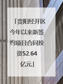 贵阳经开区今年以来新签约项目合同投资52.64亿元