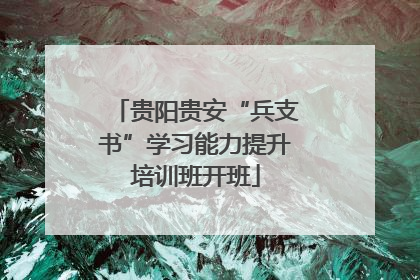 贵阳贵安“兵支书”学习能力提升培训班开班