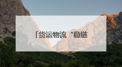 货运物流“稳链”，托举起中国经济复苏活力