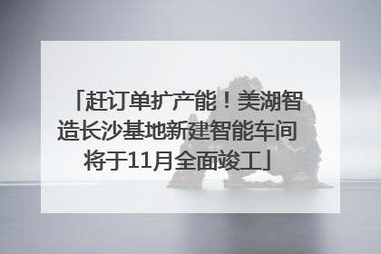 赶订单扩产能！美湖智造长沙基地新建智能车间将于11月全面竣工