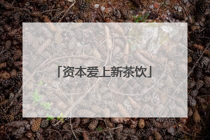 资本爱上新茶饮