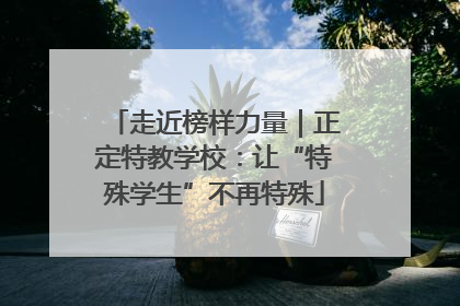 走近榜样力量｜正定特教学校：让“特殊学生”不再特殊
