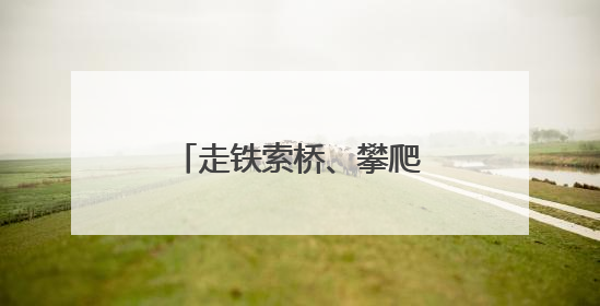 走铁索桥、攀爬山路……跟着记者去墨脱哨所