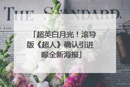 超英白月光！滚导版《超人》确认引进 曝全新海报