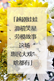 越剧娃娃、滑稽笑星、劳模故事……这场“惠民大戏”啥都有