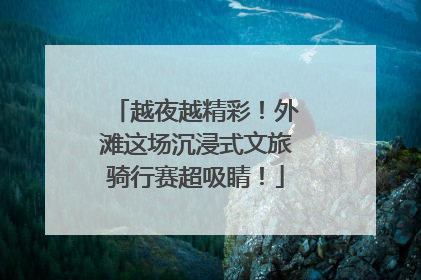越夜越精彩！外滩这场沉浸式文旅骑行赛超吸睛！