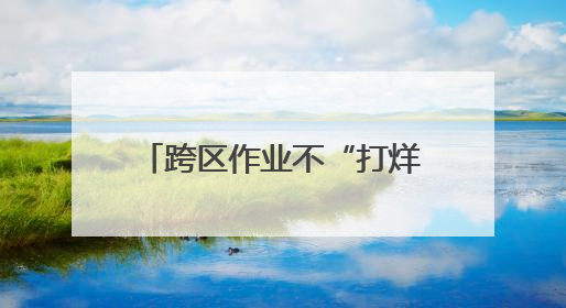 跨区作业不“打烊”，颗粒归仓有保障！农机作业气象服务精细至位置
