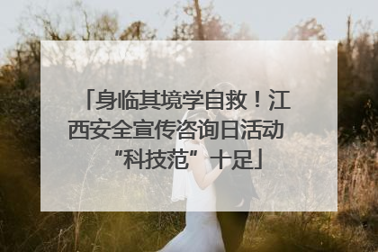 身临其境学自救！江西安全宣传咨询日活动“科技范”十足