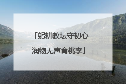 躬耕教坛守初心 润物无声育桃李