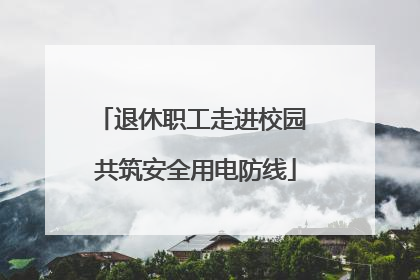 退休职工走进校园 共筑安全用电防线