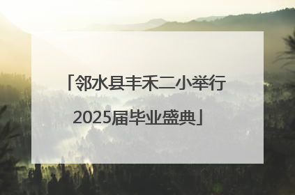 邻水县丰禾二小举行2025届毕业盛典