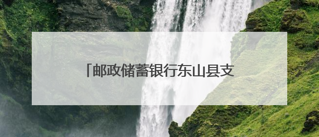 邮政储蓄银行东山县支行与大地保险漳州中支签订党建共建合作协议