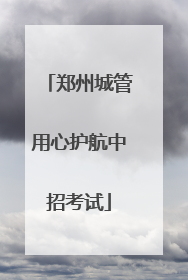 郑州城管用心护航中招考试