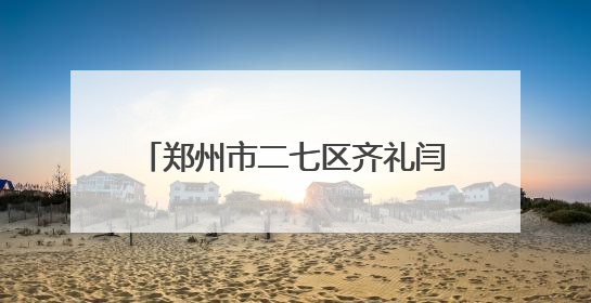 郑州市二七区齐礼闫小学举行“古韵新生 匠心非遗”文艺汇演