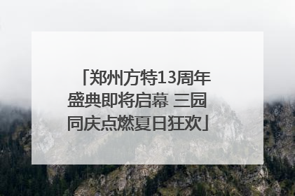 郑州方特13周年盛典即将启幕 三园同庆点燃夏日狂欢