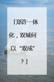 郑许一体化，双城何以“双成”？