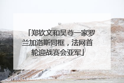 郑钦文和吴尊一家罗兰加洛斯同框，法网首轮迎战赛会亚军