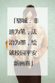 郓城：非遗为笔，法治为墨，绘就校园平安新画卷