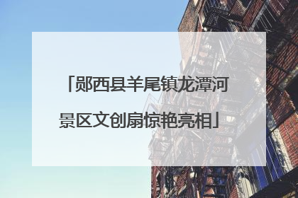 郧西县羊尾镇龙潭河景区文创扇惊艳亮相