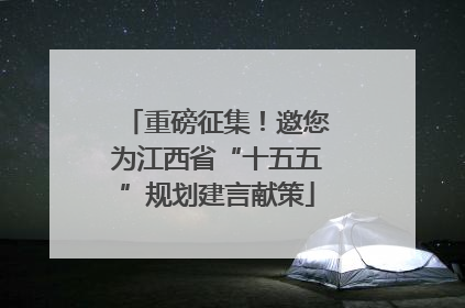 重磅征集！邀您为江西省“十五五”规划建言献策