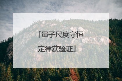 量子尺度守恒定律获验证