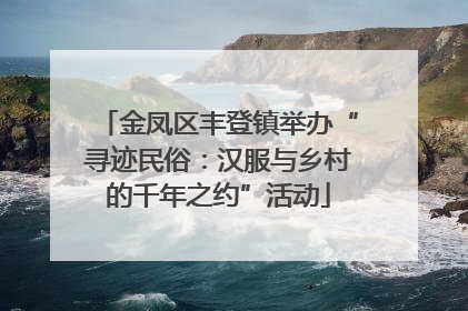 金凤区丰登镇举办“寻迹民俗：汉服与乡村的千年之约”活动