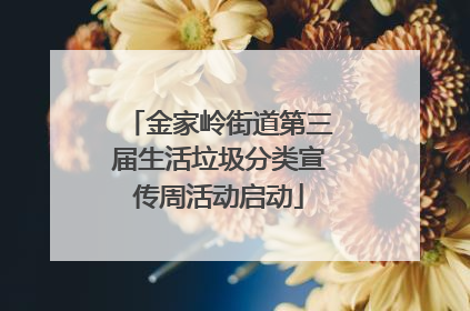 金家岭街道第三届生活垃圾分类宣传周活动启动