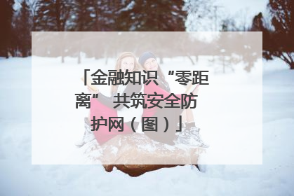 金融知识“零距离” 共筑安全防护网（图）