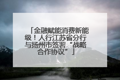 金融赋能消费新能级！人行江苏省分行与扬州市签署“战略合作协议”