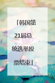 韩国第21届总统选举投票结束